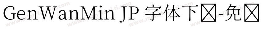 GenWanMin JP 字体下载字体转换